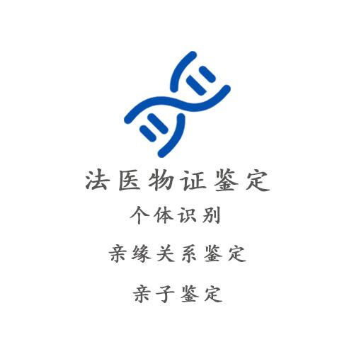 法医物证