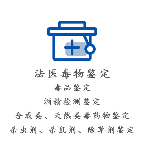 法医毒物