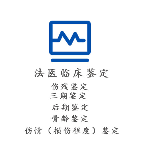 法医临床