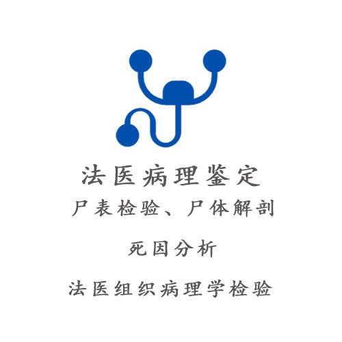 法医病理